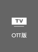 亮讯 TV版